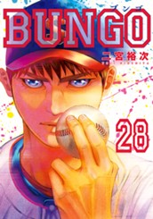 BUNGO―ブンゴ― 28 のサムネイル