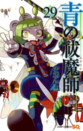 青の祓魔師 29 のサムネイル