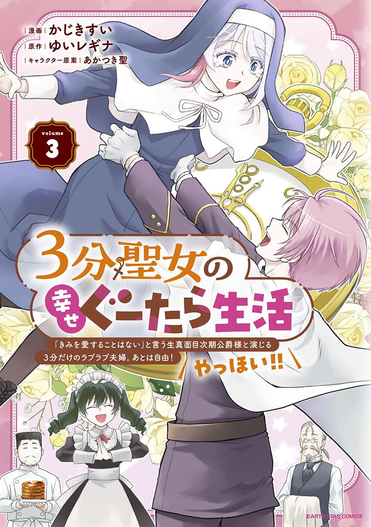 ３分聖女の幸せぐーたら生活「きみを愛することはない」と言う生真面目次期公爵様と演じる3分だけのラブラブ夫婦。あとは自由！やっほい！！