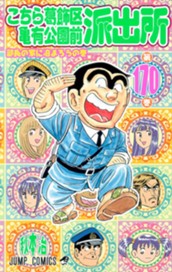 こちら葛飾区亀有公園前派出所 170 のサムネイル