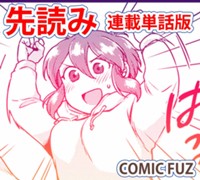 【先読み】どうにも不器用な夫婦でして。（連載単話版）