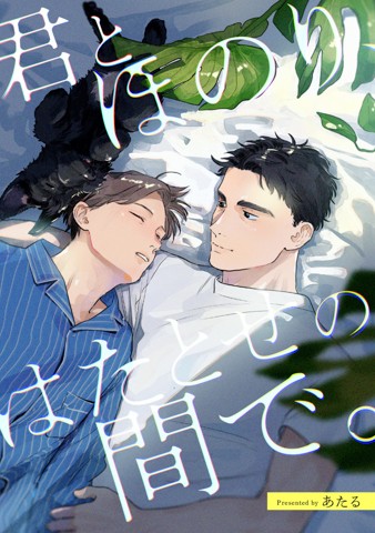君とほのり、はたとせの間で。 
