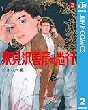 来見沢善彦の愚行 2 (ジャンプコミックスDIGITAL)