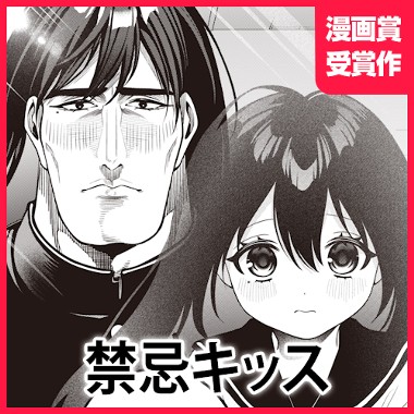 禁忌キッス
