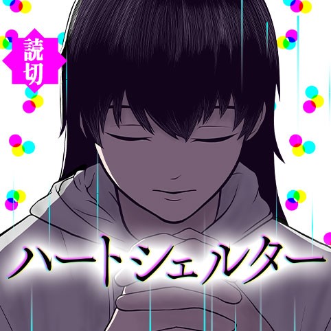 ハートシェルター