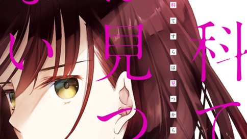 二科てすらは見つからない