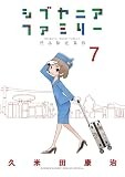 シブヤニアファミリー（７） (少年サンデーコミックススペシャル)