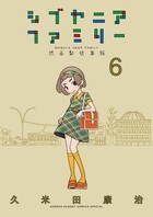 シブヤニアファミリー ６