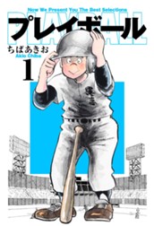 プレイボール 1 のサムネイル