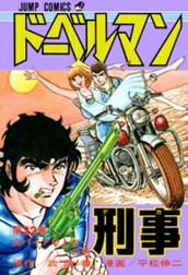ドーベルマン刑事 集英社版 22 のサムネイル