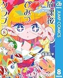 放課後ひみつクラブ 8 (ジャンプコミックスDIGITAL)