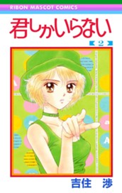 君しかいらない 2 のサムネイル