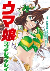 ウマ娘 シンデレラグレイ 15 のサムネイル