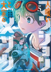 人喰いマンションと大家のメゾン 5 のサムネイル