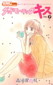 グッドモーニング・キス 7 のサムネイル