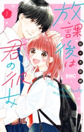 放課後は君の彼女 1 のサムネイル