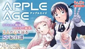 アップルエイジ