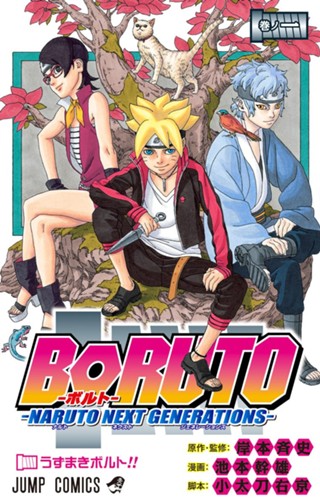 BORUTO-ボルト- -NARUTO NEXT GENERATIONS- 10 - 岸本斉史/池本幹雄 
