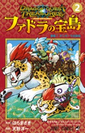 ドラゴンクエスト トレジャーズ アナザーアドベンチャー ファドラの宝島 2 のサムネイル