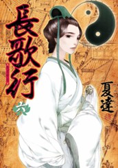 長歌行 6 のサムネイル