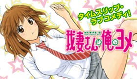 我妻さんは俺のヨメ