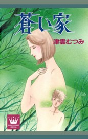 蒼い家 のサムネイル