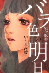 バラ色の明日 2 のサムネイル