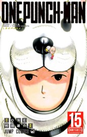 ワンパンマン 15 のサムネイル
