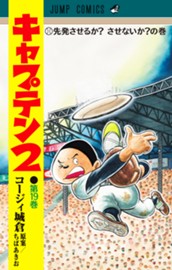キャプテン2 19 のサムネイル