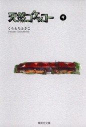 天然コケッコー 9 のサムネイル