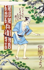 磯部磯兵衛物語～浮世はつらいよ～ 11 のサムネイル