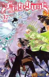 ブラッククローバー 37 のサムネイル