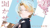 【読切】君を聞かせて のサムネイル