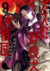 ガス灯野良犬探偵団 9 のサムネイル