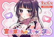 宮倉ぼたんのスキャンダル