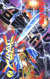 超弩級戦士ジャスティス 集英社版 2 のサムネイル