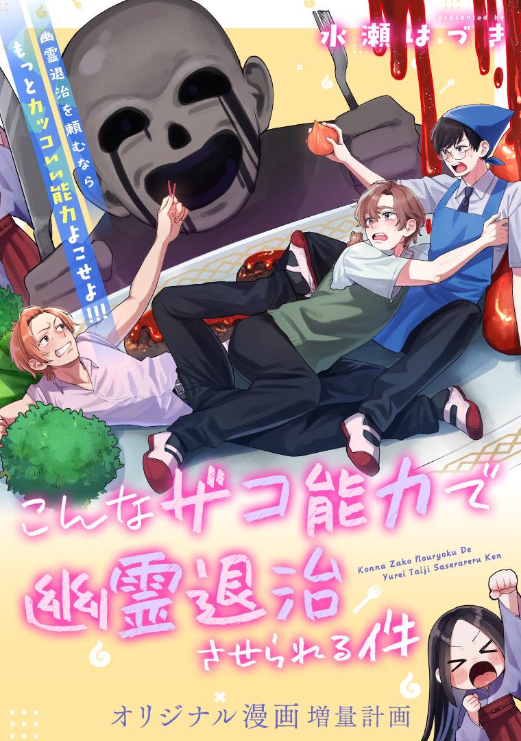 こんなザコ能力で幽霊退治させられる件