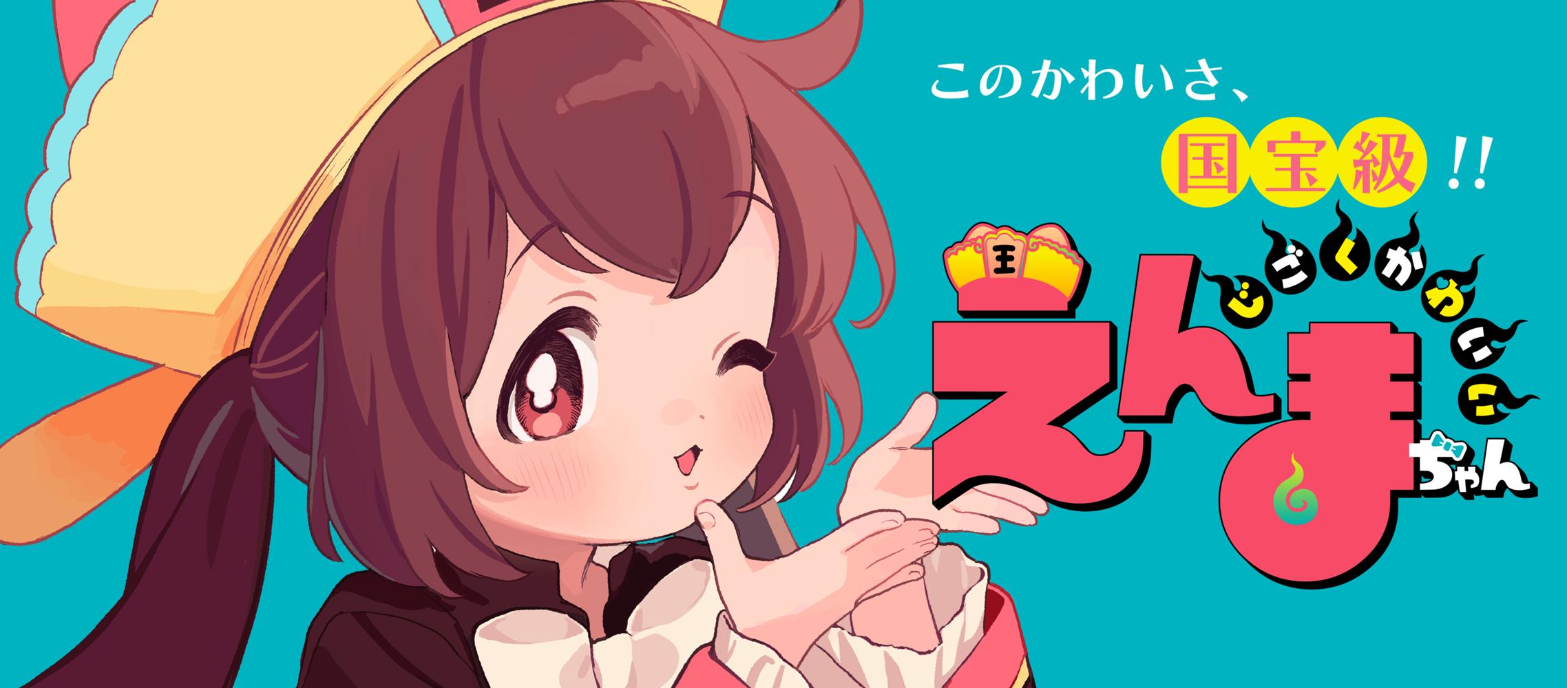 じごくかわいいえんまちゃん