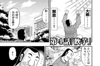１日外出録ハンチョウ 福本伸行 萩原天晴 上原求 新井和也 第１話 玉座 コミックdays