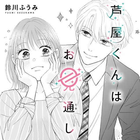 芦屋くんはお見通し