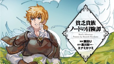 貧乏貴族ノードの冒険譚　Nord's Adventure