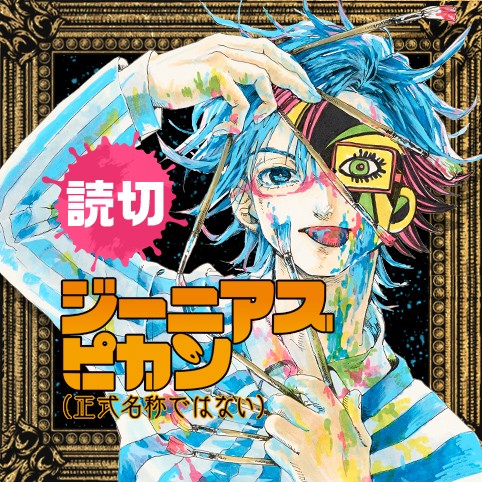 ジーニアスピカソ 正式名称ではない 大豆田 少年ジャンプ
