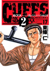 CUFFS—カフス— 傷だらけの地図 集英社版 17 のサムネイル