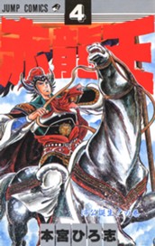 赤龍王 集英社版 4 のサムネイル