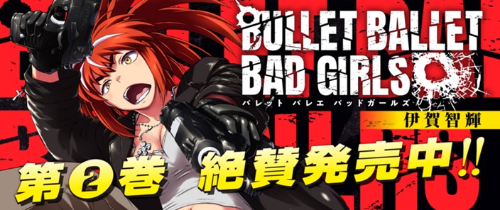 声優・杉田智和も絶賛!!　『BULLET BALLET BAD GIRLS』２巻好評発売中