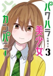 パワハラ美少女カンパニー 3 のサムネイル