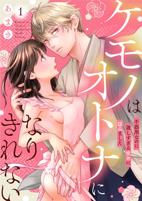 ケモノはオトナになりきれない 不器用なのに激しすぎる攻めに詰みました 