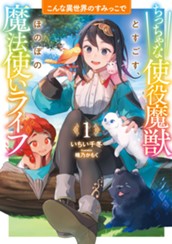【試し読み】こんな異世界のすみっこで ① ちっちゃな使役魔獣とすごす、ほのぼの魔法使いライフ｜アース・スター ルナ のサムネイル