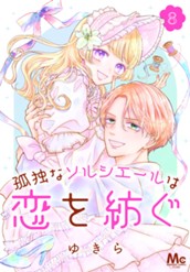 孤独なソルシエールは恋を紡ぐ 8 のサムネイル