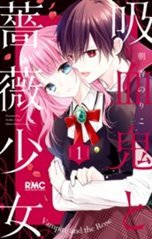 吸血鬼と薔薇少女 1 のサムネイル